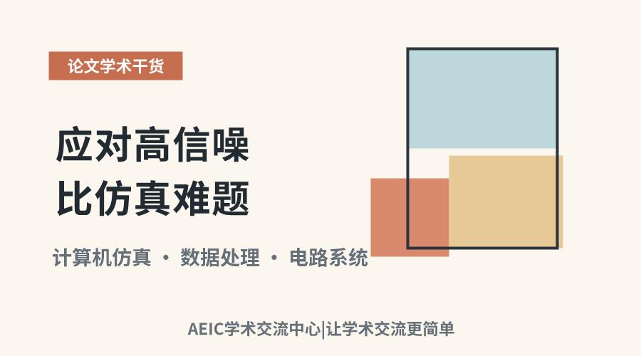 应对高信噪比仿真难题:计算资源受限的沟通与变通策略