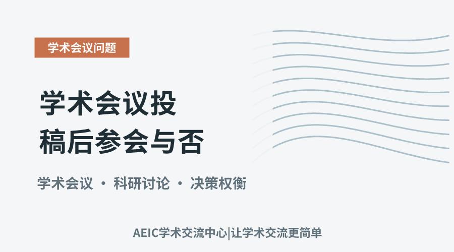 学术会议投稿后参会与否:考量因素与实践影响