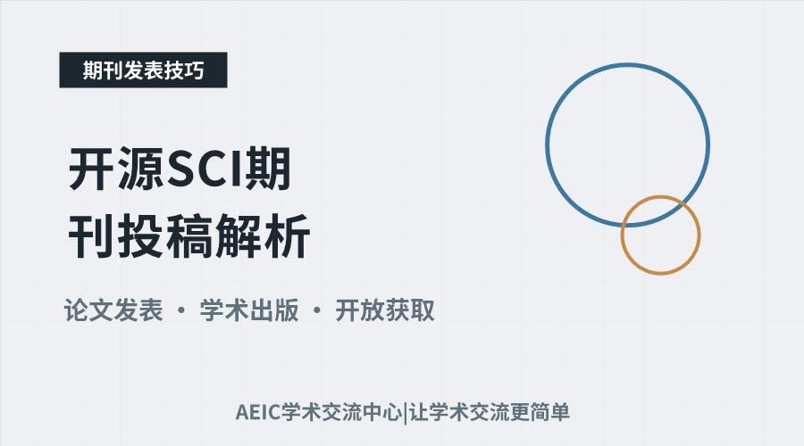 开源SCI期刊投稿解析:发表可行性探讨