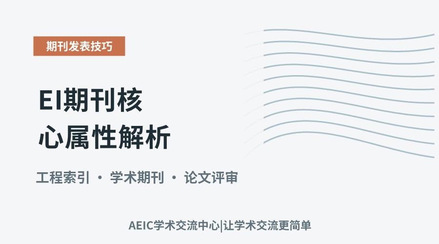 EI期刊核心属性解析：收录范畴与学术价值剖析