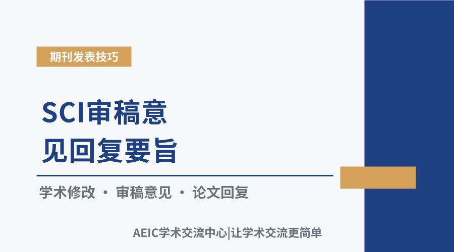 SCI审稿意见回复要旨：沟通策略与修改实践