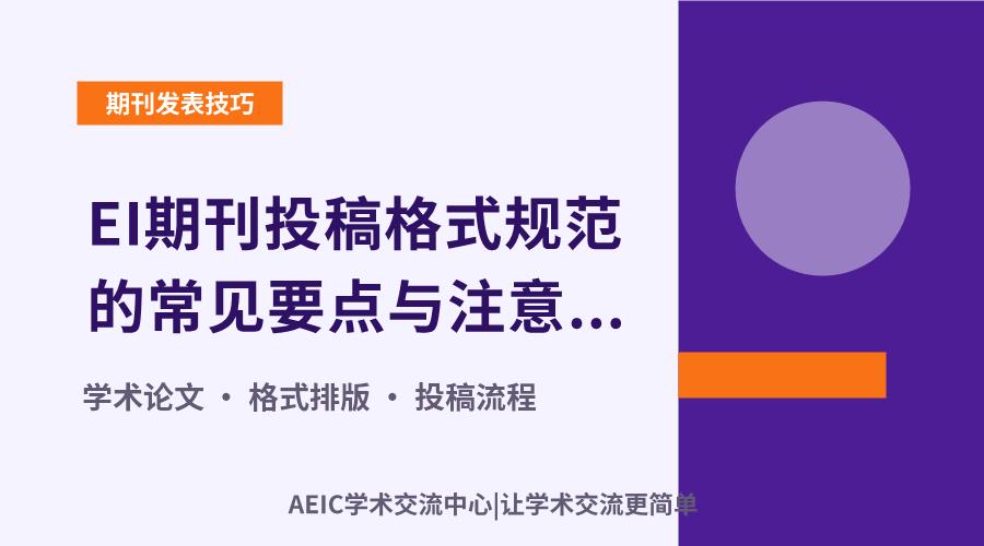 EI期刊投稿格式规范的常见要点与注意事项