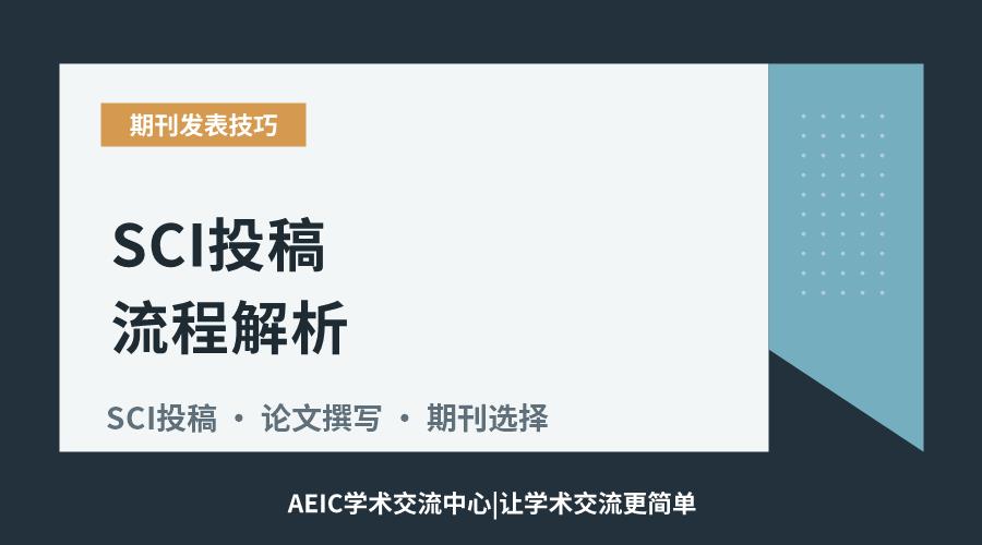 SCI投稿流程解析:从文稿准备到期刊回应