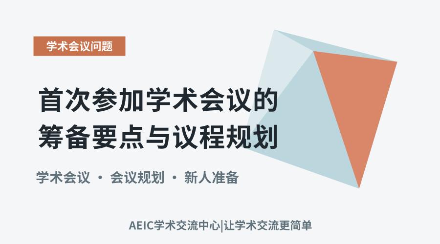 首次参加学术会议的筹备要点与议程规划