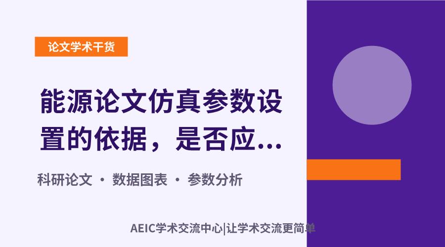 能源论文仿真参数设置的依据,是否应在论文中详述?