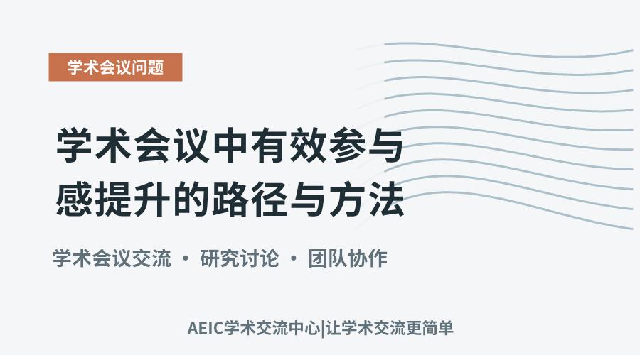 学术会议中有效参与感提升的路径与方法