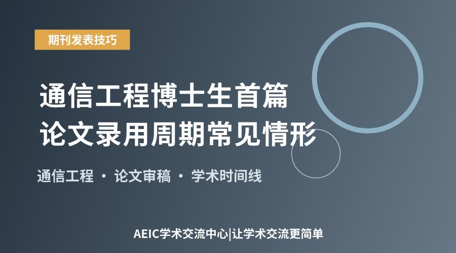 通信工程博士生首篇论文录用周期常见情形