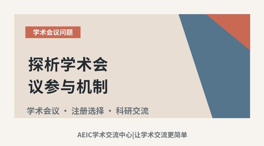 探析学术会议参与机制:注册的必要性与选择考量
