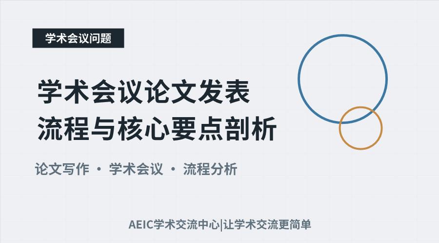 学术会议论文发表流程与核心要点剖析