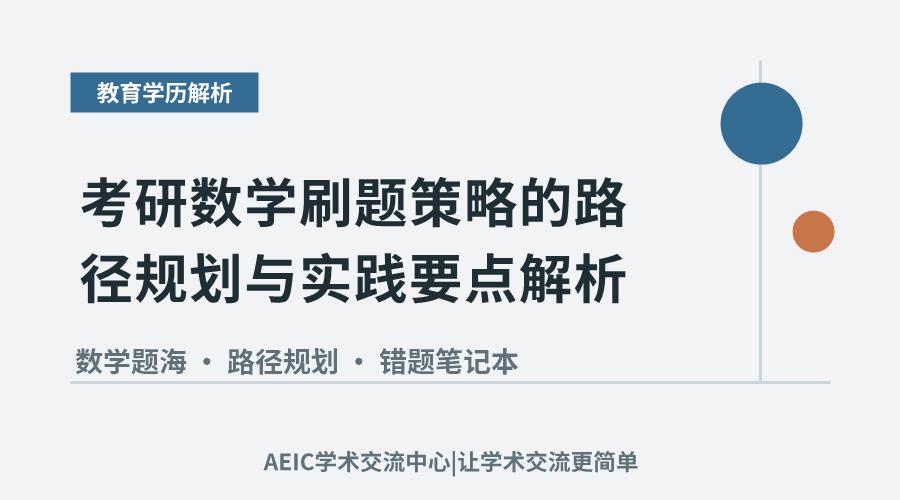 考研数学刷题策略的路径规划与实践要点解析