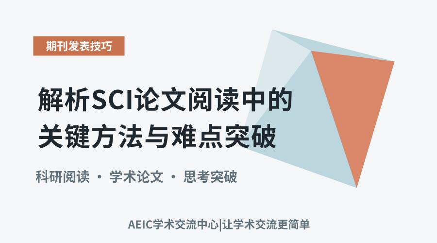 解析SCI论文阅读中的关键方法与难点突破