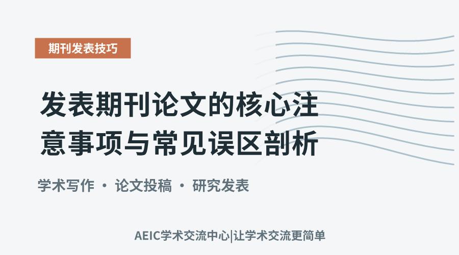 发表期刊论文的核心注意事项与常见误区剖析
