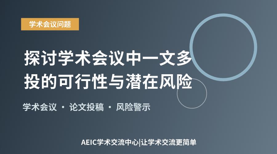 探讨学术会议中一文多投的可行性与潜在风险