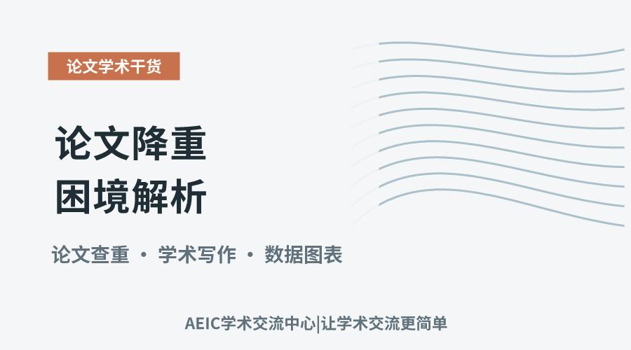 论文降重困境解析:越降越高现象的根源探讨