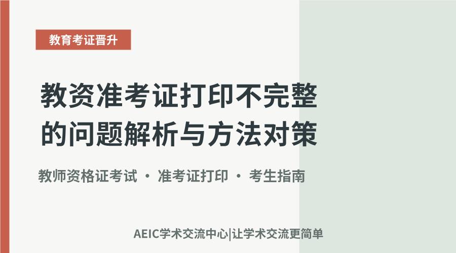 教资准考证打印不完整的问题解析与方法对策