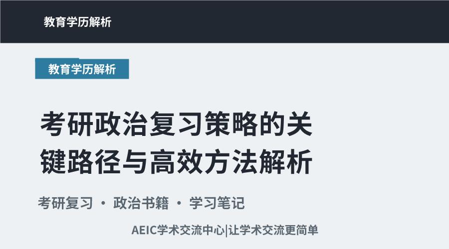考研政治复习策略的关键路径与高效方法解析