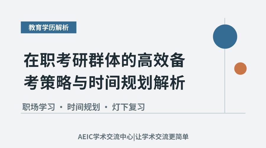 在职考研群体的高效备考策略与时间规划解析