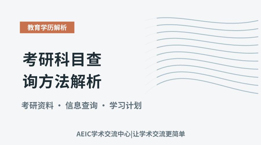 考研科目查询方法解析:关键信息获取要点剖析