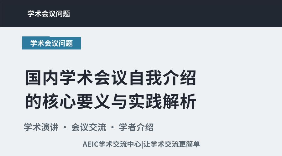 国内学术会议自我介绍的核心要义与实践解析