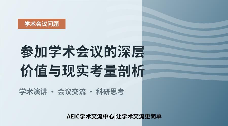 参加学术会议的深层价值与现实考量剖析