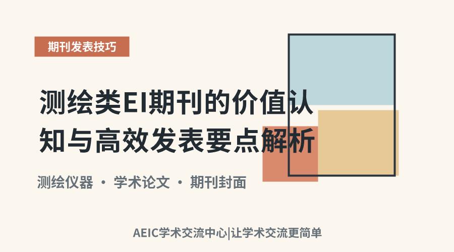 测绘类EI期刊的价值认知与高效发表要点解析