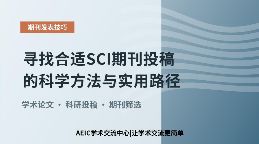 寻找合适SCI期刊投稿的科学方法与实用路径