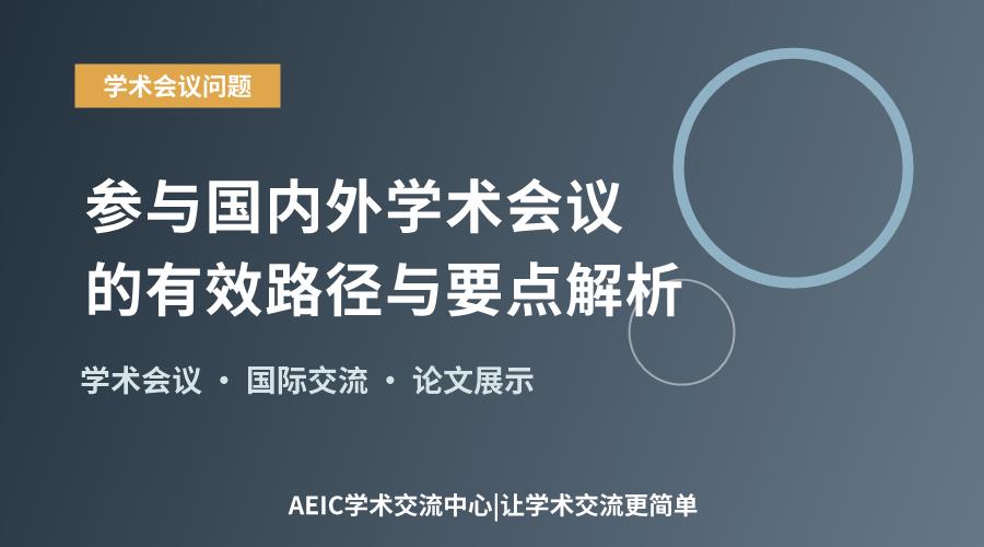 参与国内外学术会议的有效路径与要点解析