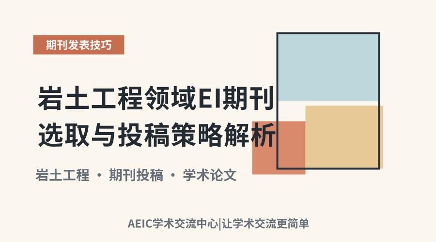 岩土工程领域EI期刊选取与投稿策略解析