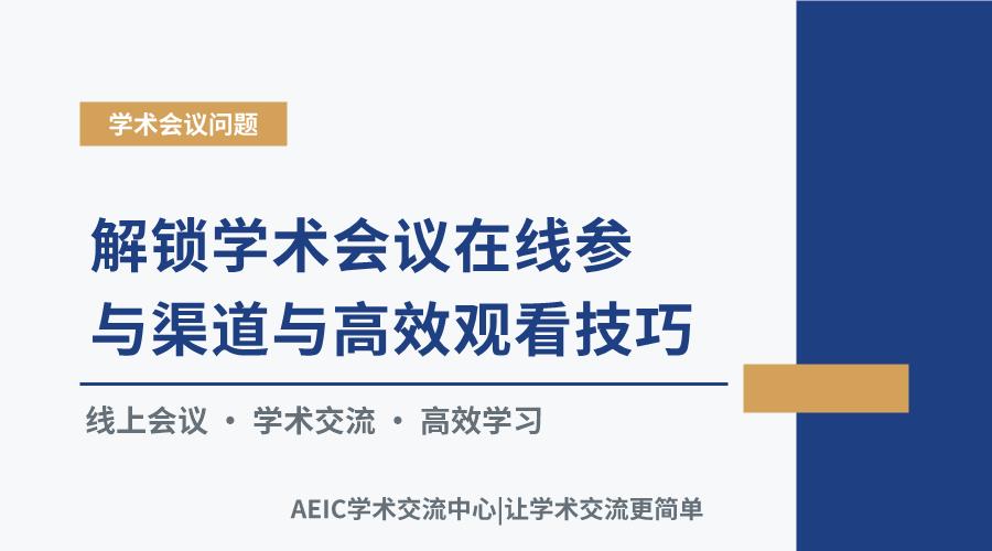 解锁学术会议在线参与渠道与高效观看技巧