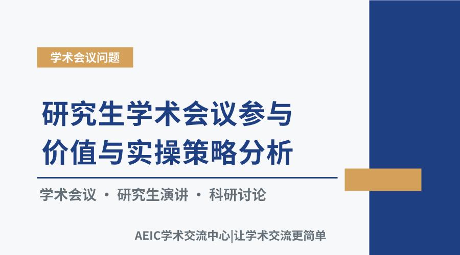 研究生学术会议参与价值与实操策略分析