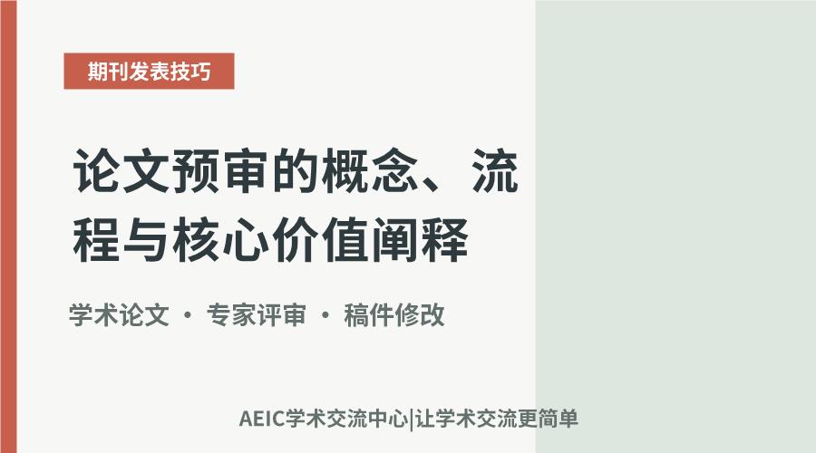 论文预审的概念、流程与核心价值阐释