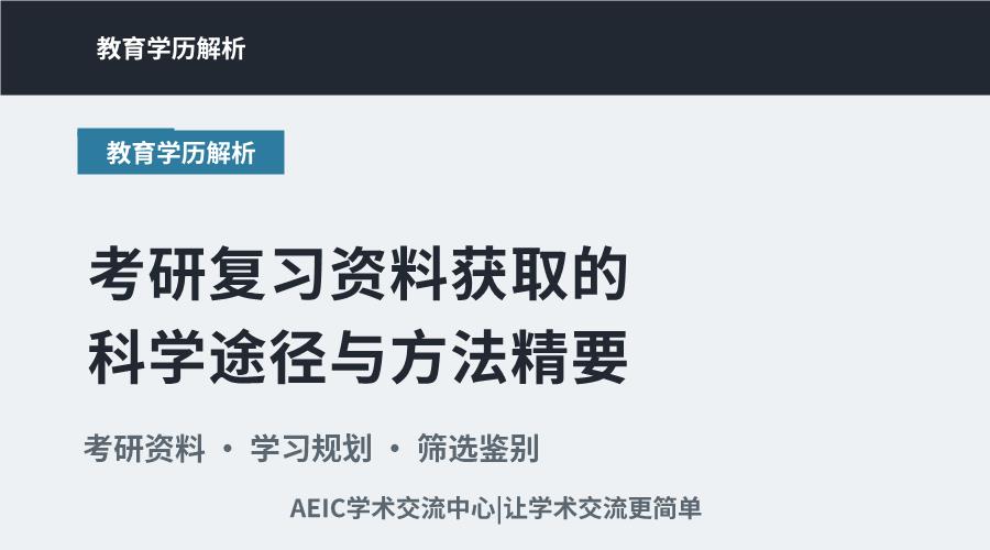 考研复习资料获取的科学途径与方法精要