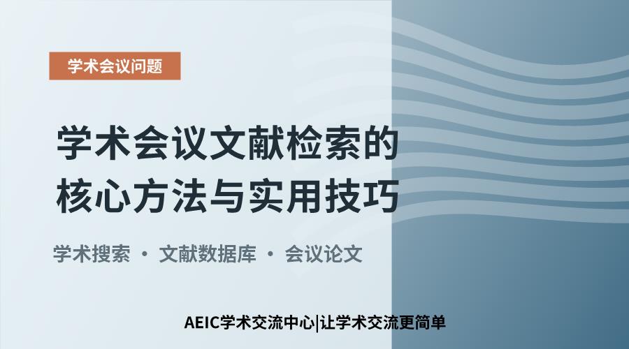 学术会议文献检索的核心方法与实用技巧