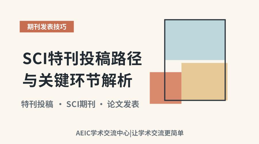 SCI特刊投稿路径与关键环节解析