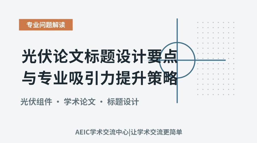 光伏论文标题设计要点与专业吸引力提升策略