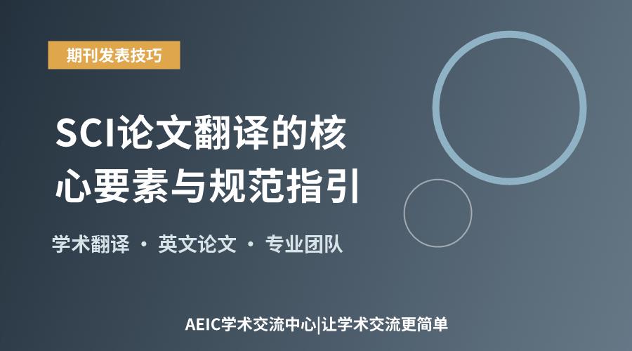 SCI论文翻译的核心要素与规范指引