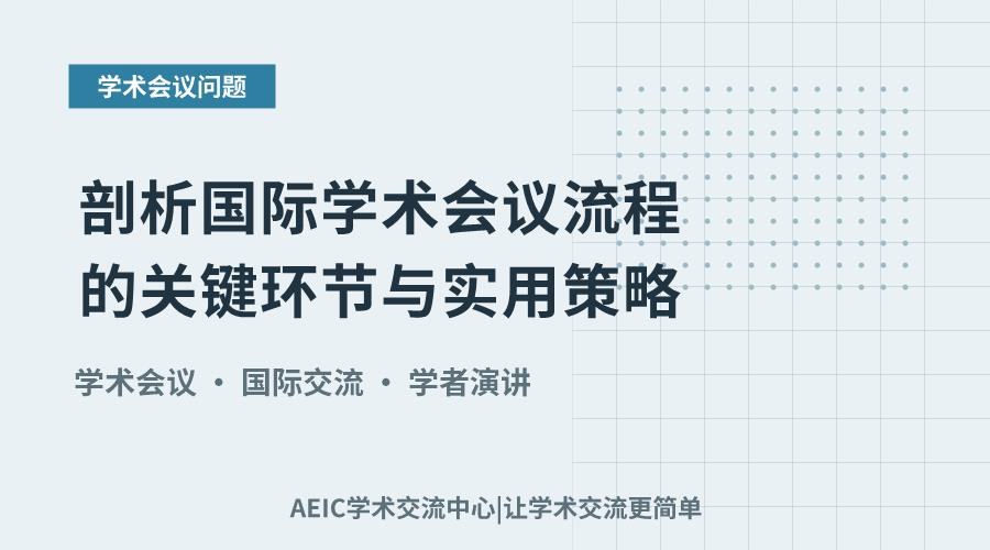 剖析国际学术会议流程的关键环节与实用策略