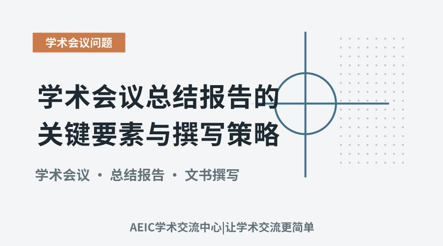 学术会议总结报告的关键要素与撰写策略