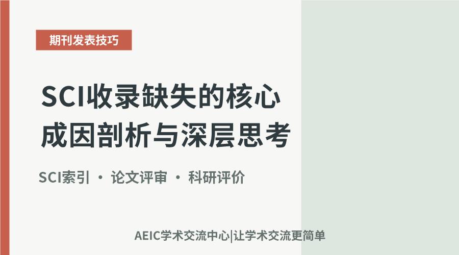 SCI收录缺失的核心成因剖析与深层思考