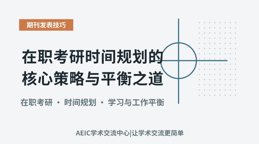 在职考研时间规划的核心策略与平衡之道