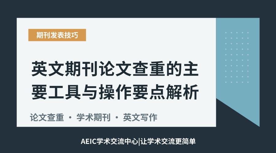 英文期刊论文查重的主要工具与操作要点解析