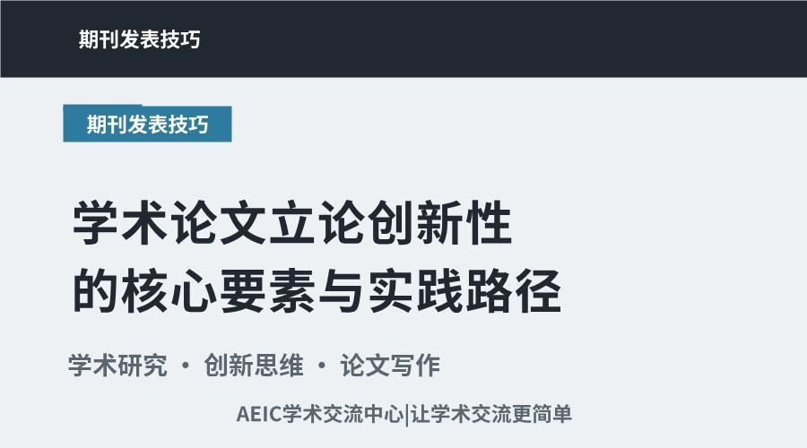 学术论文立论创新性的核心要素与实践路径