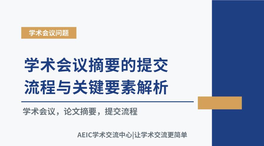 学术会议摘要的提交流程与关键要素解析