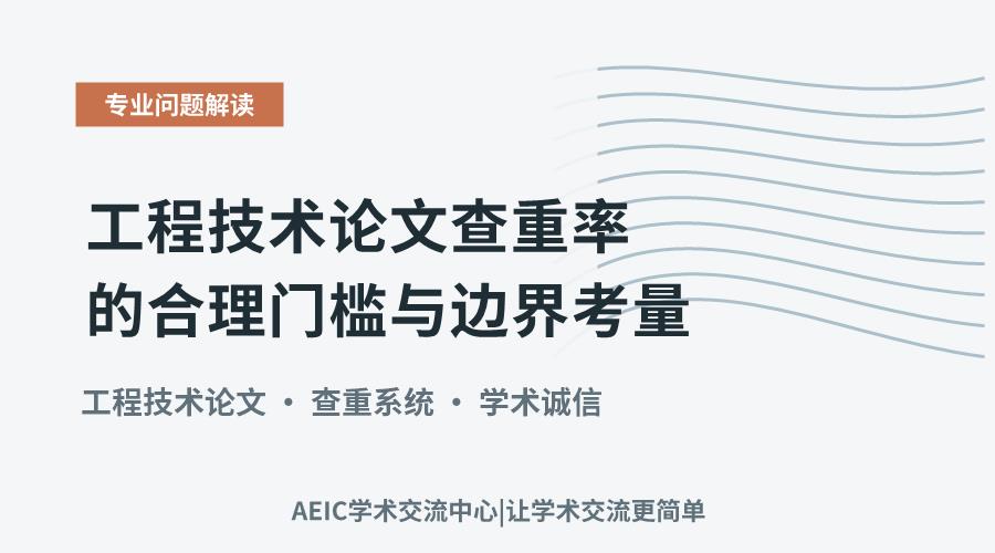 工程技术论文查重率的合理门槛与边界考量