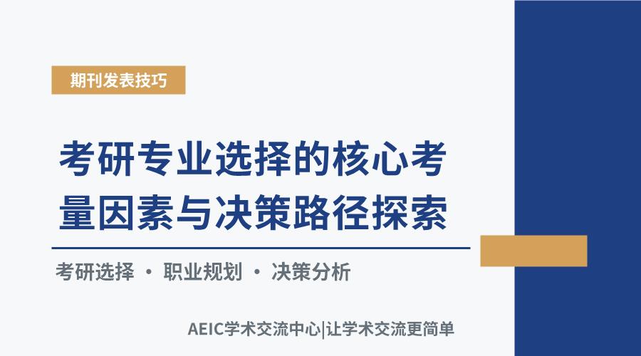 考研专业选择的核心考量因素与决策路径探索