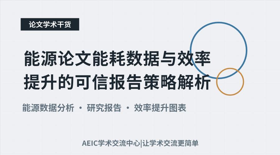 能源论文能耗数据与效率提升的可信报告策略解析