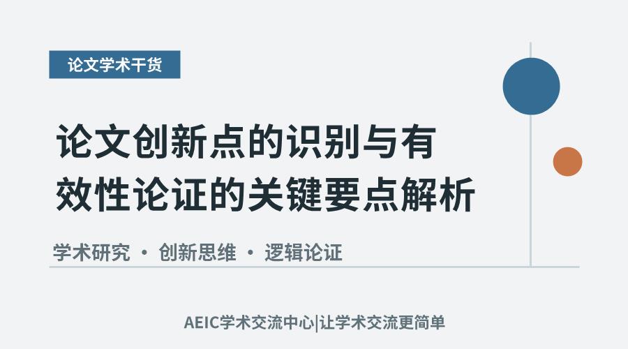 论文创新点的识别与有效性论证的关键要点解析