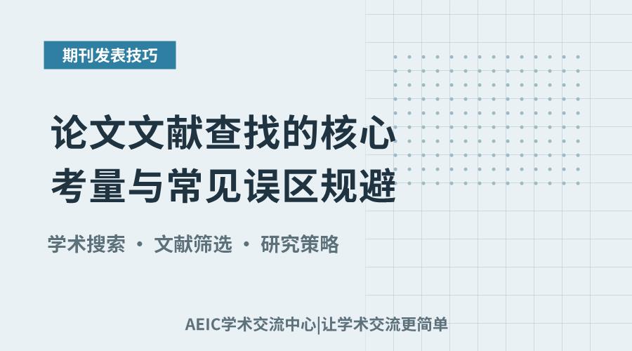 论文文献查找的核心考量与常见误区规避