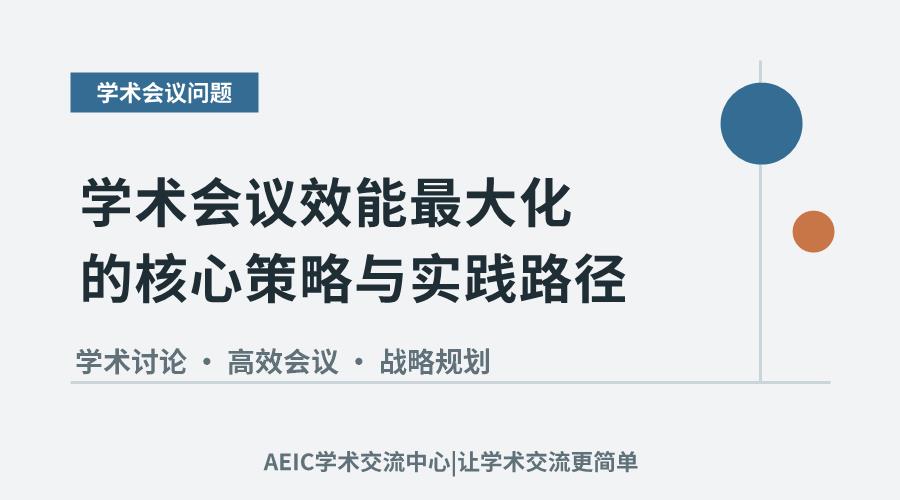 学术会议效能最大化的核心策略与实践路径