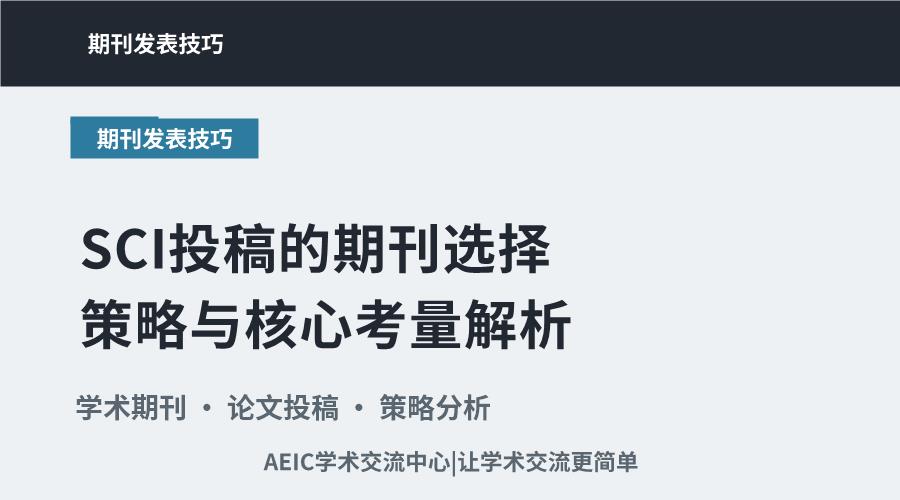 SCI投稿的期刊选择策略与核心考量解析
